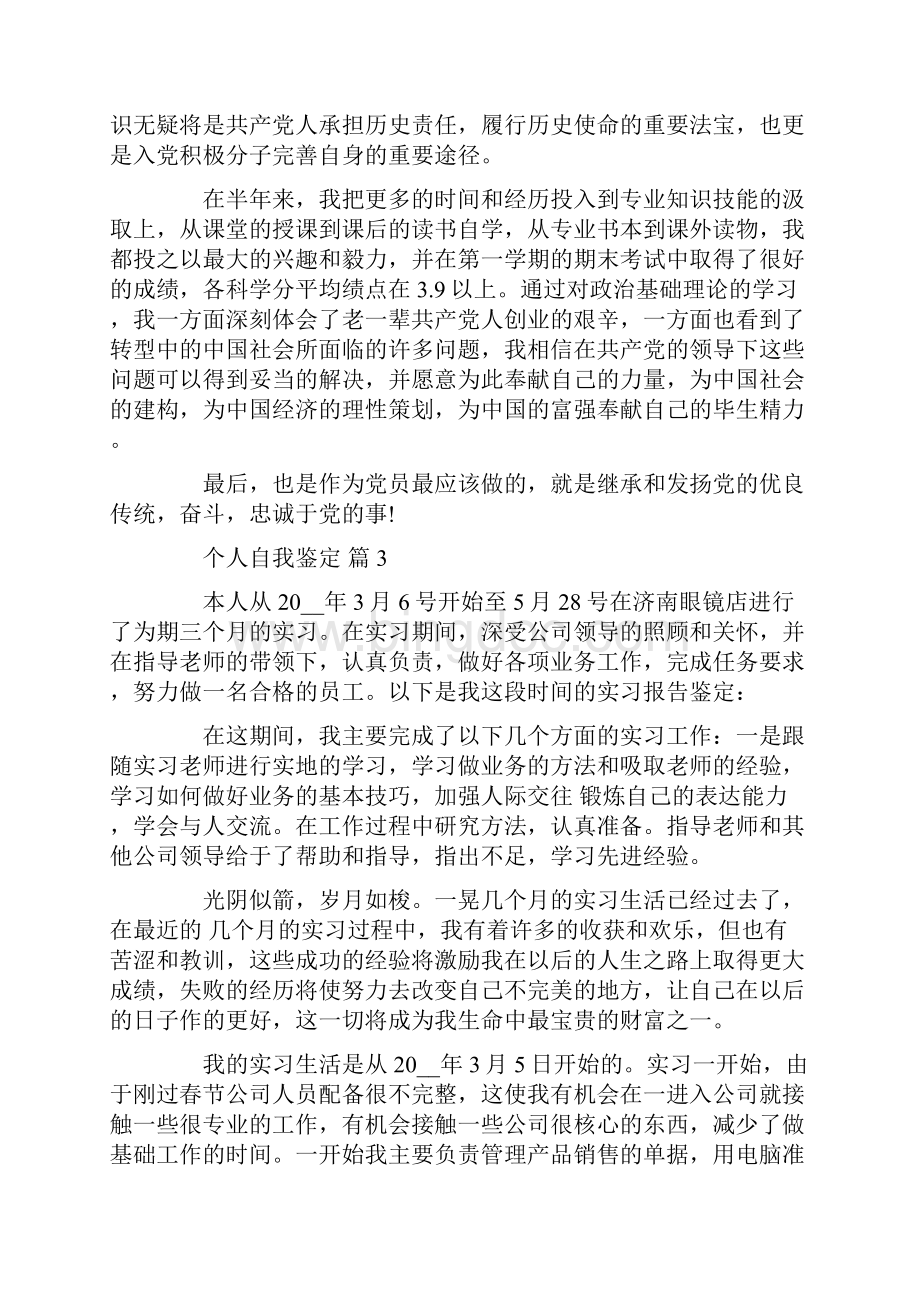 个人自我鉴定模板合集5篇热门Word文件下载.docx_第3页