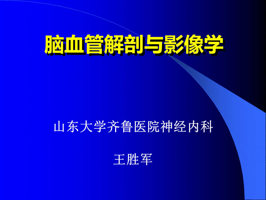 脑血管解剖与影像学.ppt