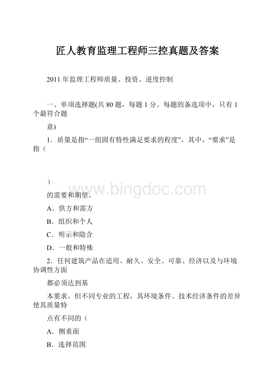 匠人教育监理工程师三控真题及答案Word格式.docx_第1页