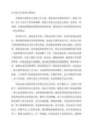 公司实习生培训心得体会精选.docx