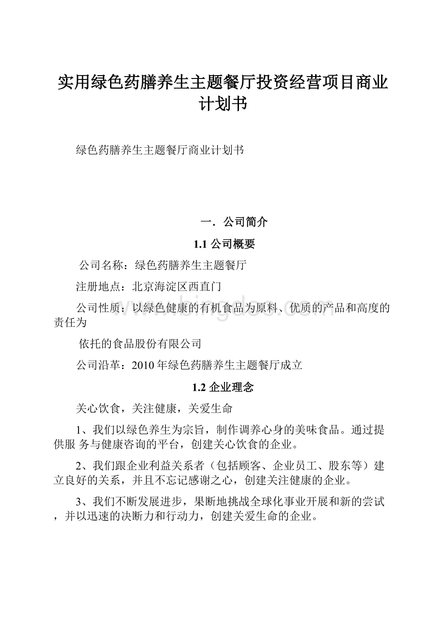 实用绿色药膳养生主题餐厅投资经营项目商业计划书.docx