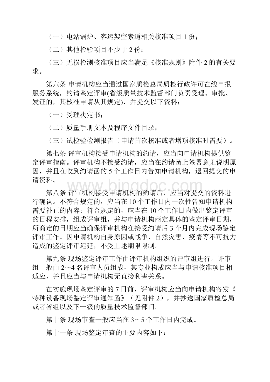 特种设备检验检测机构鉴定评审细则根据1号修改单修改Word文档格式.docx_第2页