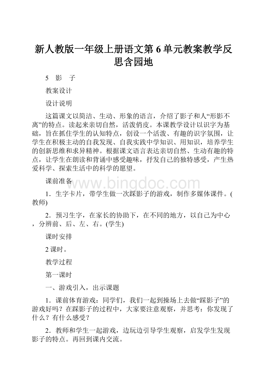 新人教版一年级上册语文第6单元教案教学反思含园地Word格式.docx_第1页