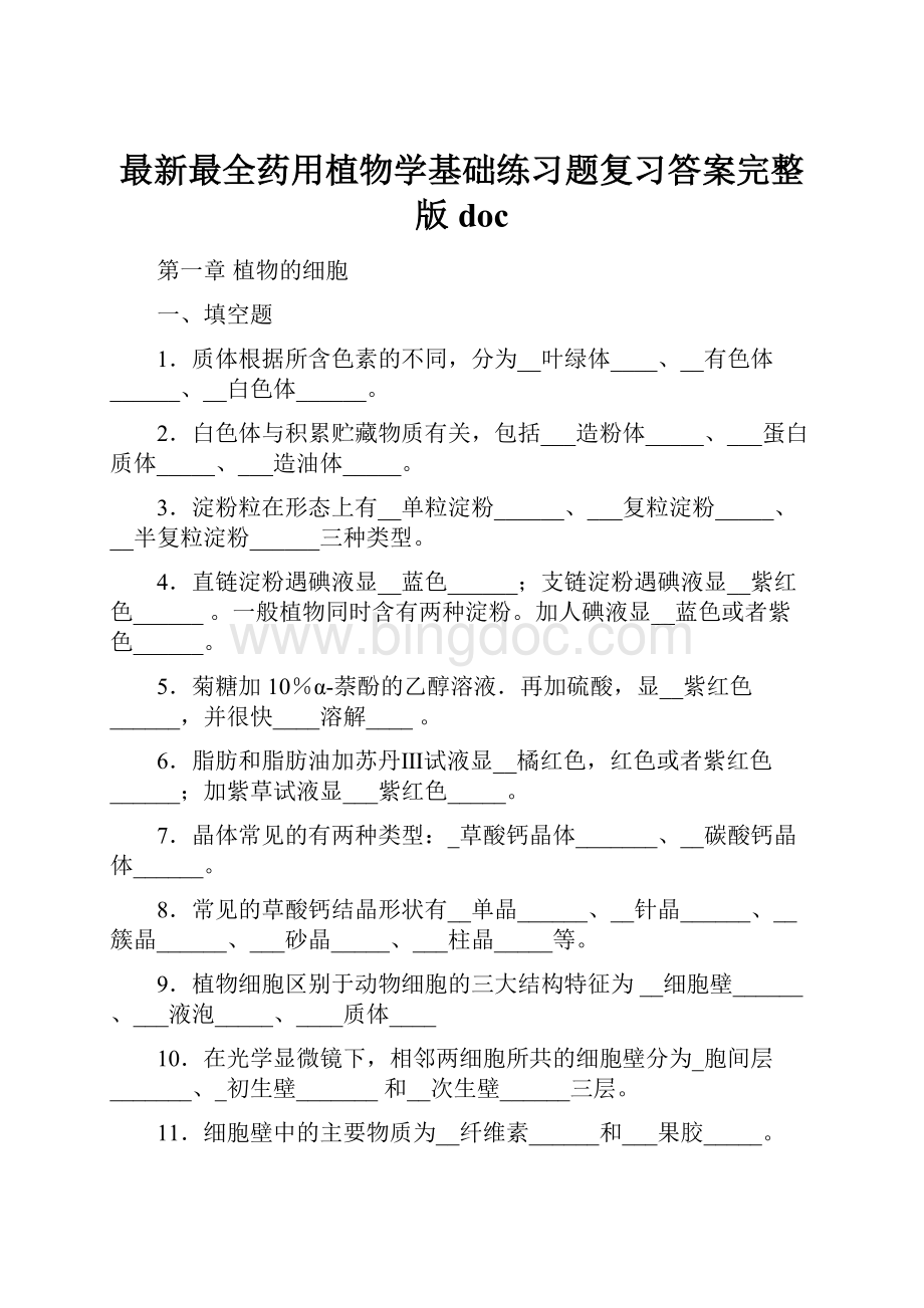 最新最全药用植物学基础练习题复习答案完整版docWord文件下载.docx_第1页