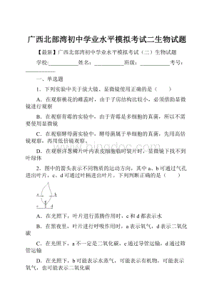 广西北部湾初中学业水平模拟考试二生物试题.docx