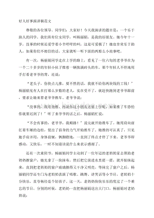 好人好事演讲稿精编文档格式.docx