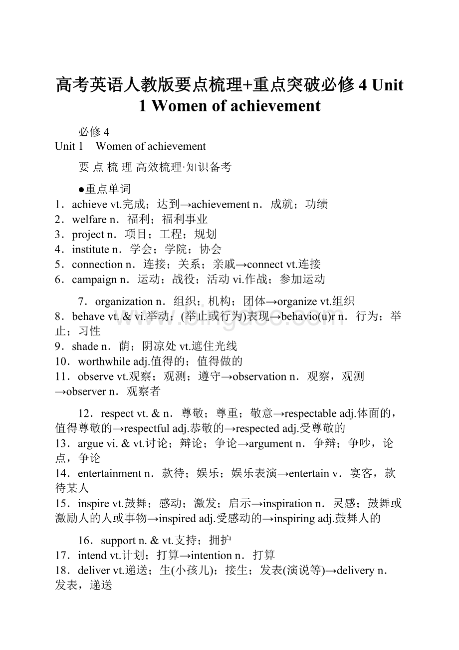 高考英语人教版要点梳理+重点突破必修4 Unit 1 Women of achievement.docx_第1页