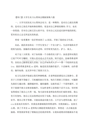 大学生实习心得体会模板锦集六篇(1)精选Word文件下载.docx