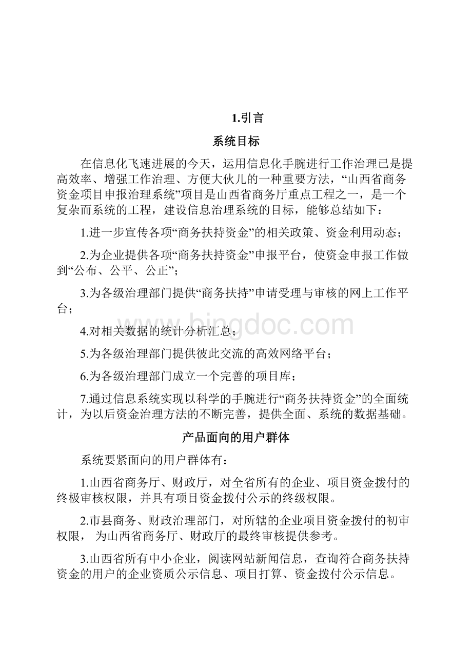 商务厅资金项目申报系统详解.docx_第2页