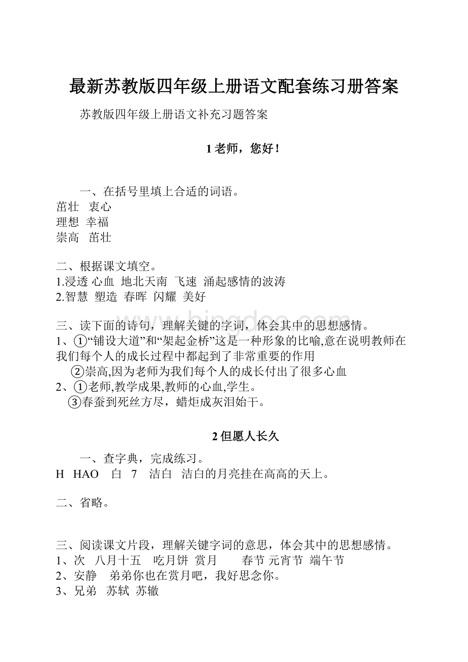 最新苏教版四年级上册语文配套练习册答案Word文档下载推荐.docx_第1页