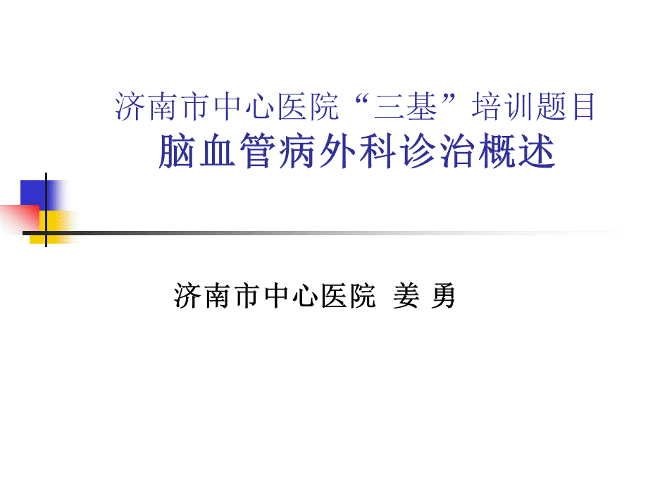 脑血管病外科诊治概述姜勇PPT资料.ppt