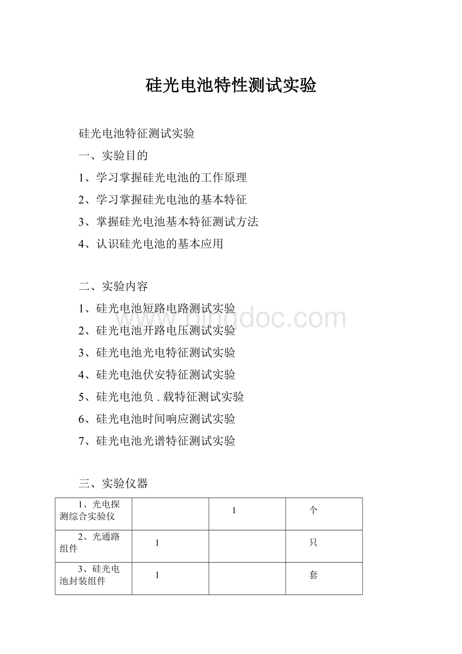 硅光电池特性测试实验Word文档下载推荐.docx