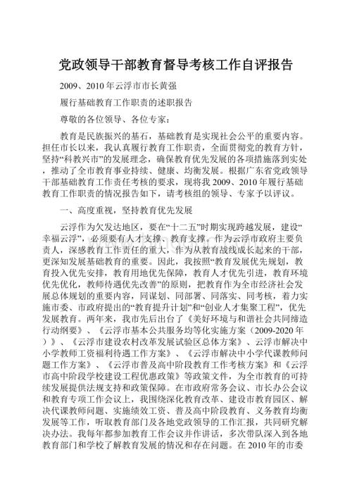 党政领导干部教育督导考核工作自评报告文档格式.docx