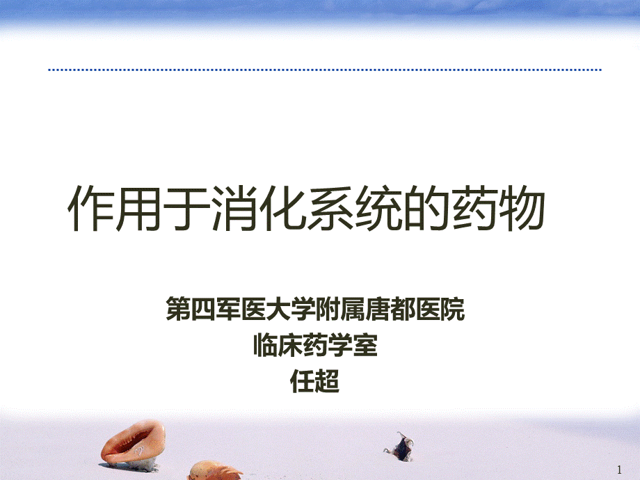 消化系统药物.ppt_第1页