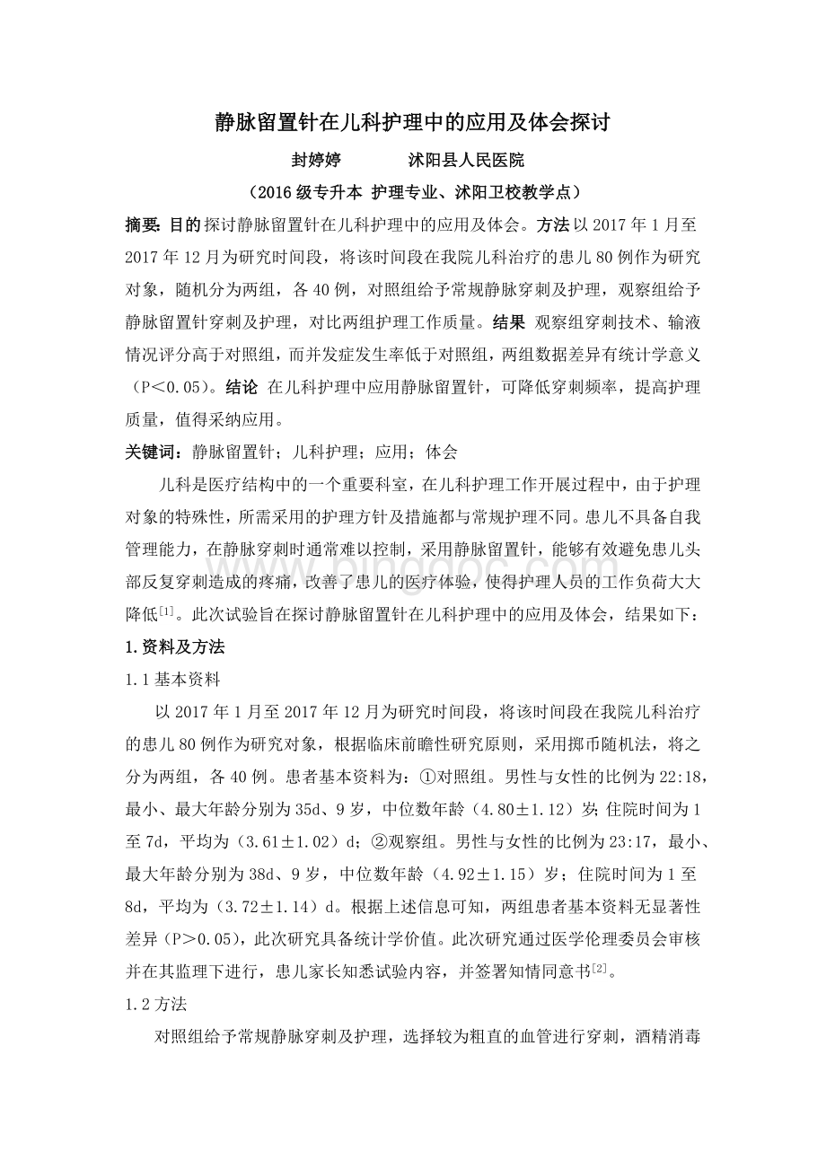 人民医院封亭亭静脉留置针在儿科护理中的应用及体会探讨.docx_第1页