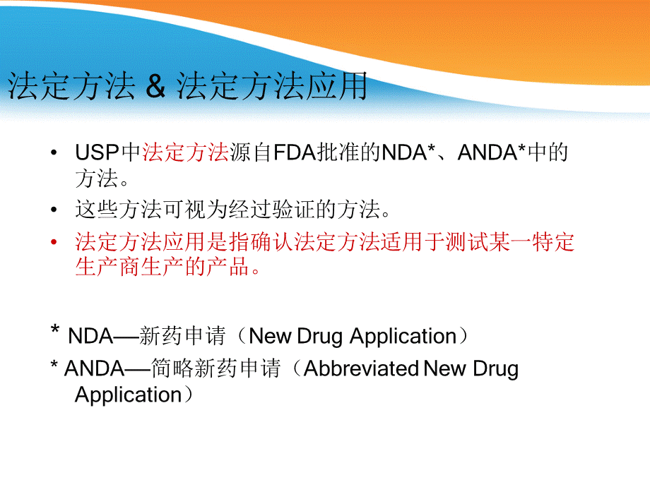 USP的HPLC法定方法应用.ppt_第3页