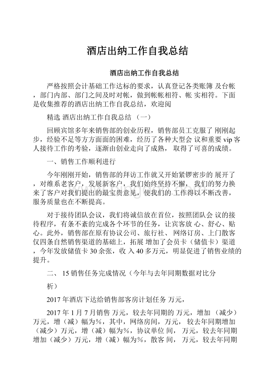 酒店出纳工作自我总结Word格式文档下载.docx_第1页