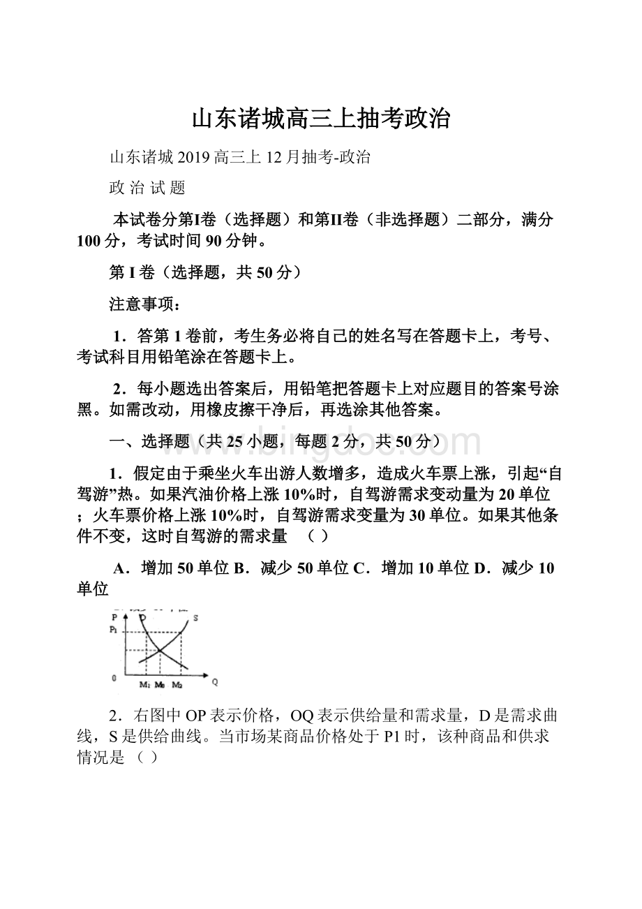 山东诸城高三上抽考政治.docx