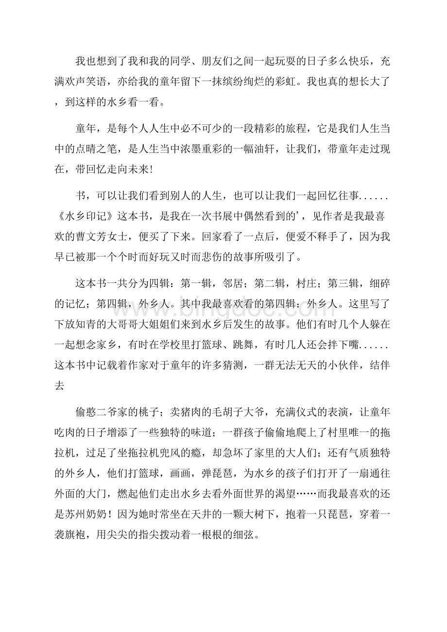 最新《水乡印记》读后感.docx_第2页