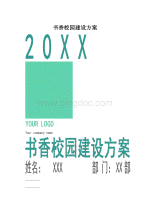 书香校园建设方案Word格式.docx