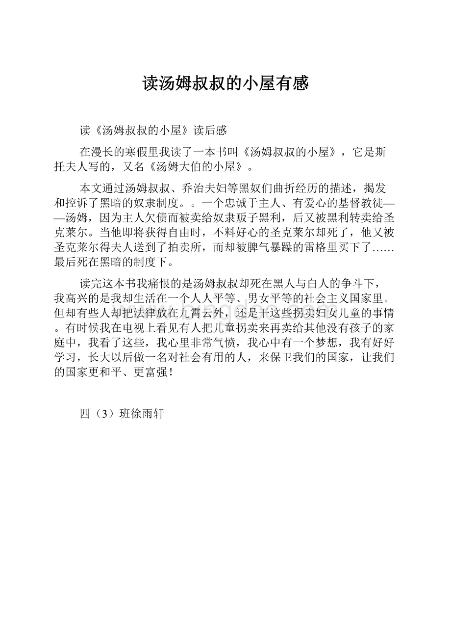 读汤姆叔叔的小屋有感文档格式.docx