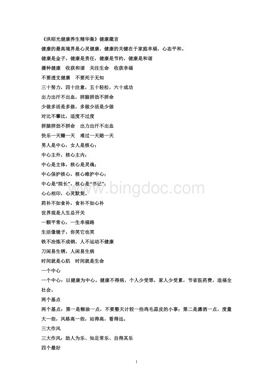 洪昭光健康养生精华集健康箴言Word格式文档下载.doc_第1页