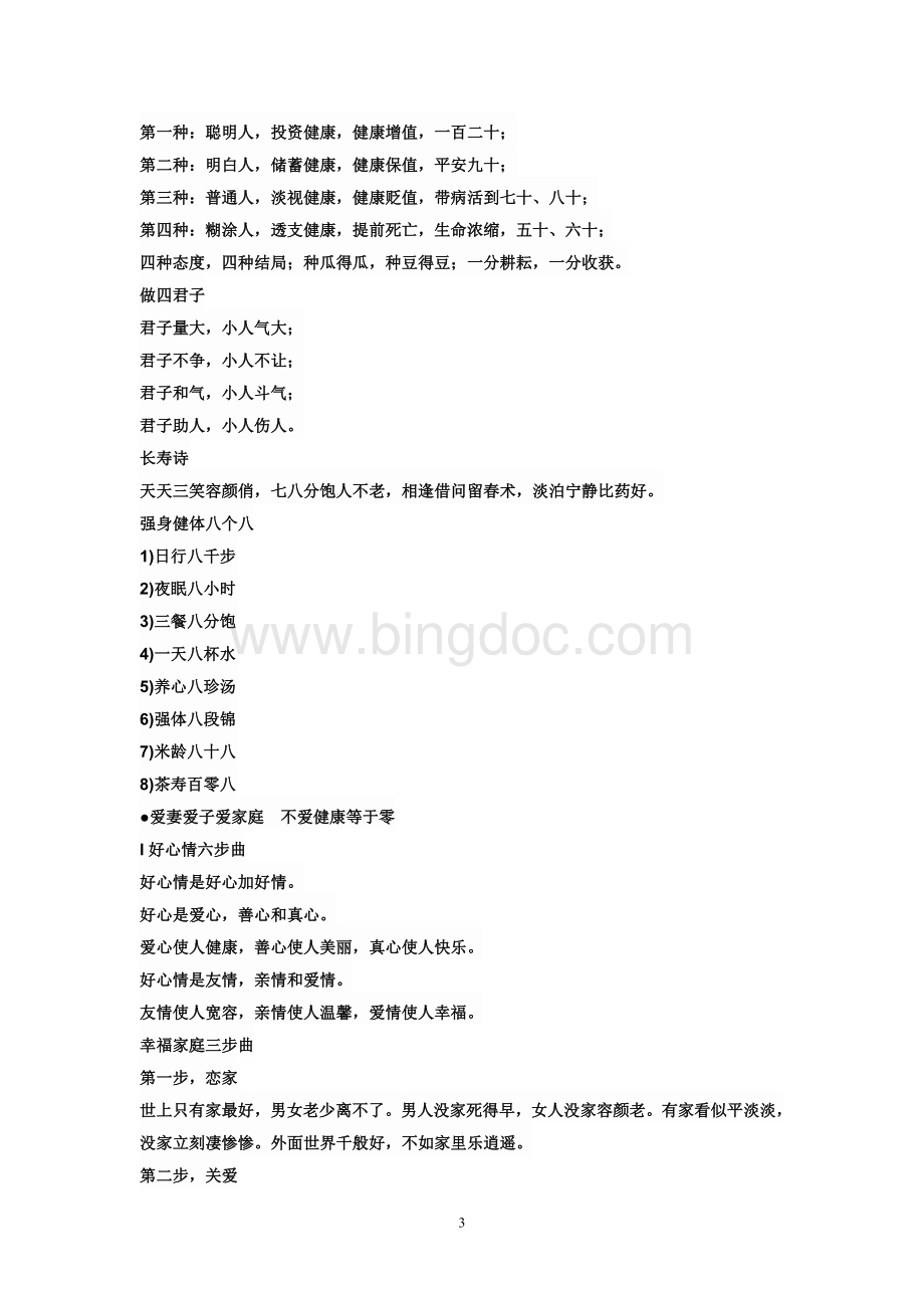 洪昭光健康养生精华集健康箴言Word格式文档下载.doc_第3页