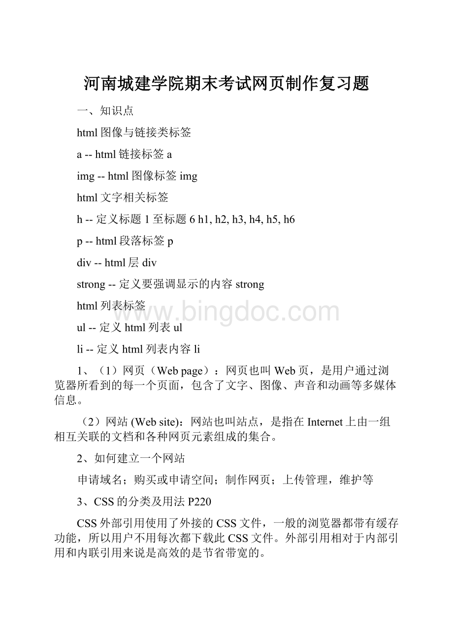 河南城建学院期末考试网页制作复习题.docx_第1页