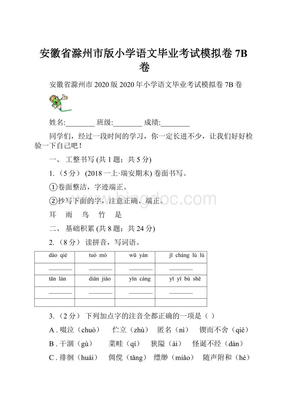 安徽省滁州市版小学语文毕业考试模拟卷7B卷Word下载.docx_第1页