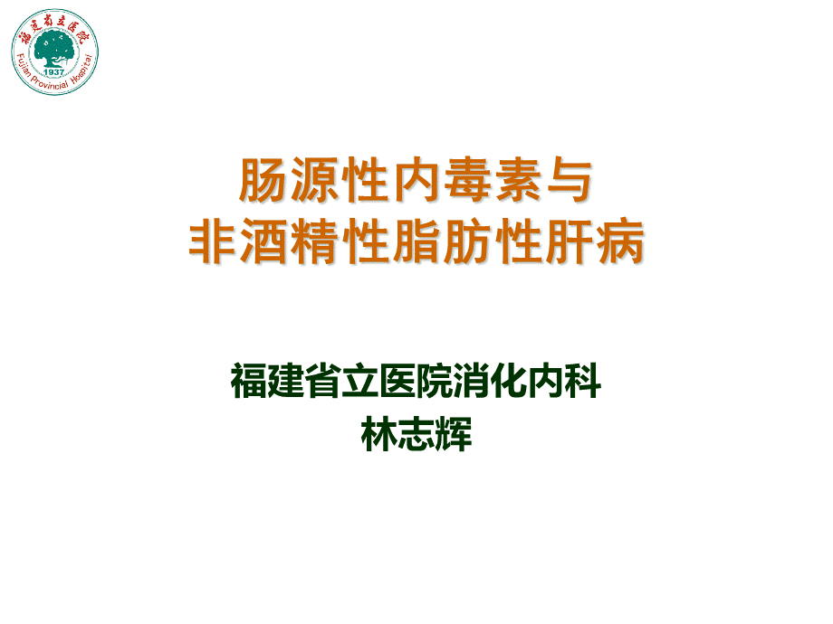 肠源性内毒素与脂肪肝.ppt