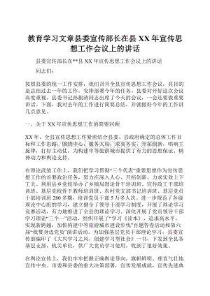 教育学习文章县委宣传部长在县XX年宣传思想工作会议上的讲话.docx