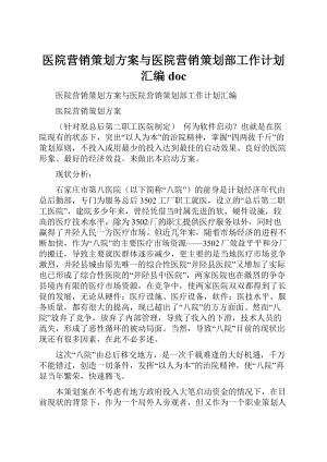 医院营销策划方案与医院营销策划部工作计划汇编doc.docx