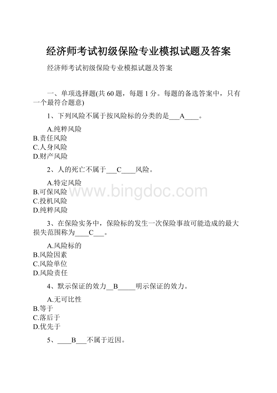 经济师考试初级保险专业模拟试题及答案.docx