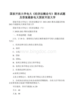 国家开放大学电大《经济法概论专》期末试题及答案最新电大国家开放大学.docx