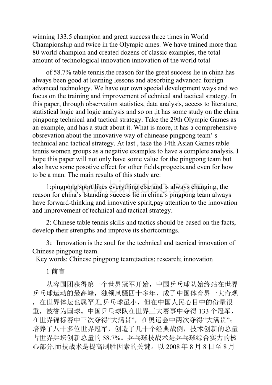对中国乒乓球队技战术的研究体育教育专业毕业论文.docx_第2页
