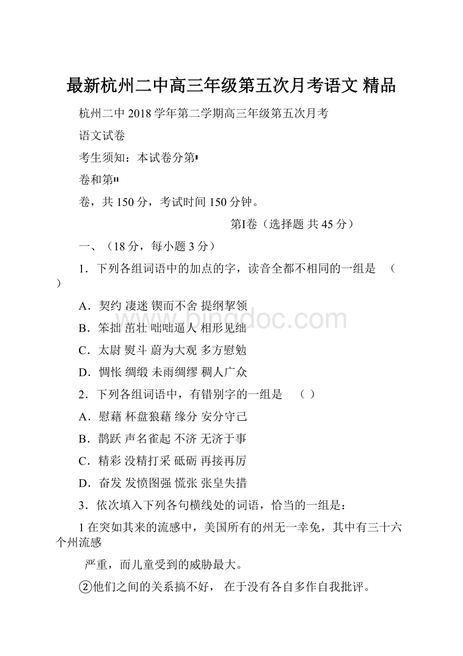 最新杭州二中高三年级第五次月考语文 精品.docx_第1页