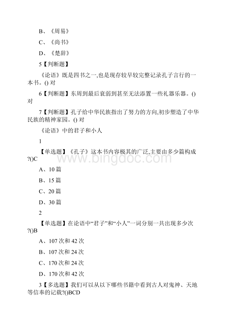 尔雅《国学智慧》课后问答规范标准答案.docx_第2页