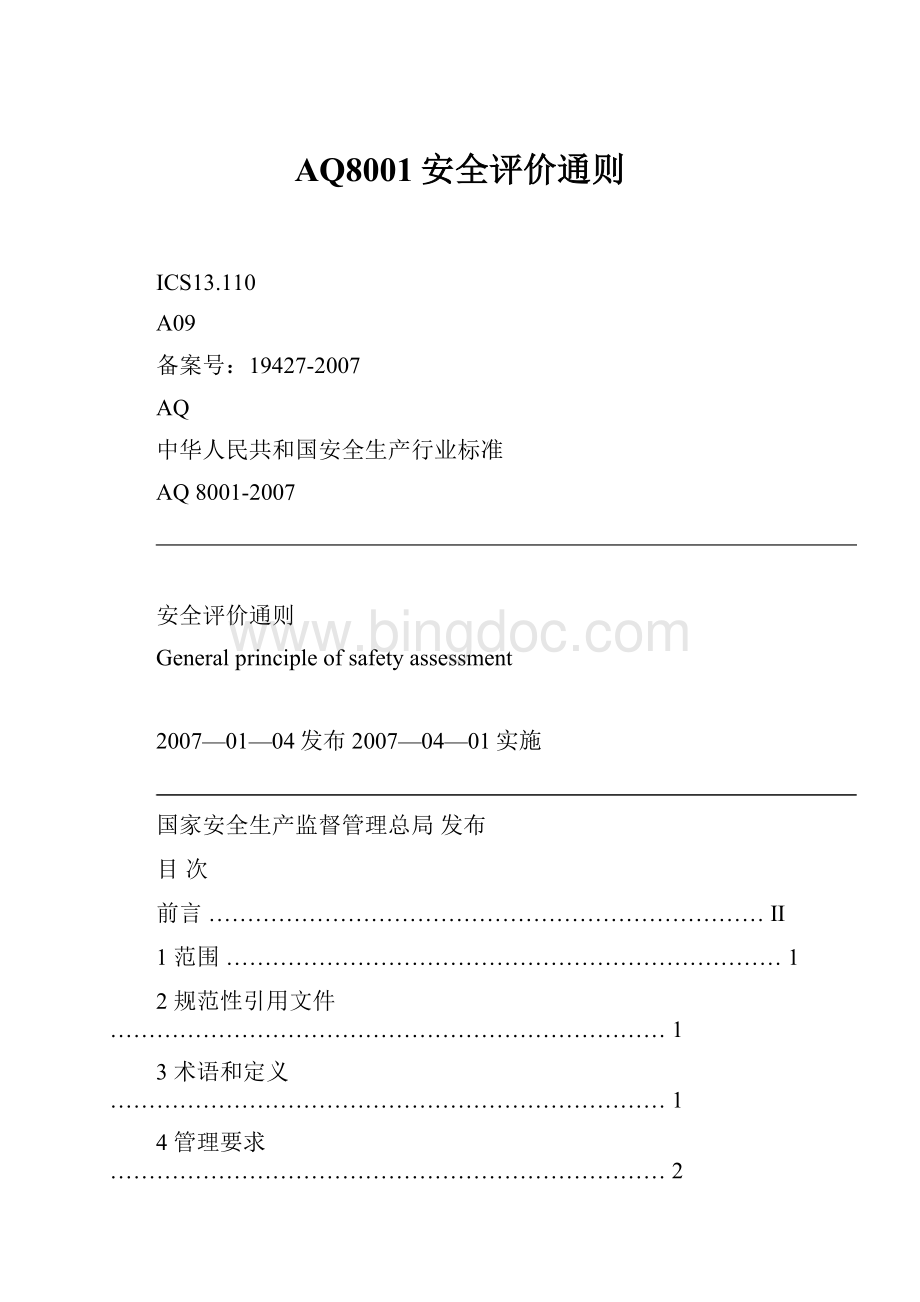 AQ8001安全评价通则.docx_第1页