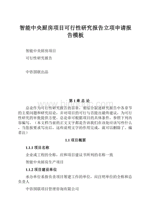 智能中央厨房项目可行性研究报告立项申请报告模板Word文档格式.docx