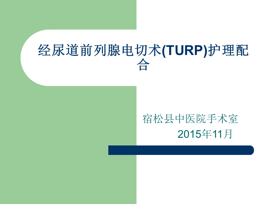 经尿道前列腺电切术TURP护理配合.ppt_第1页