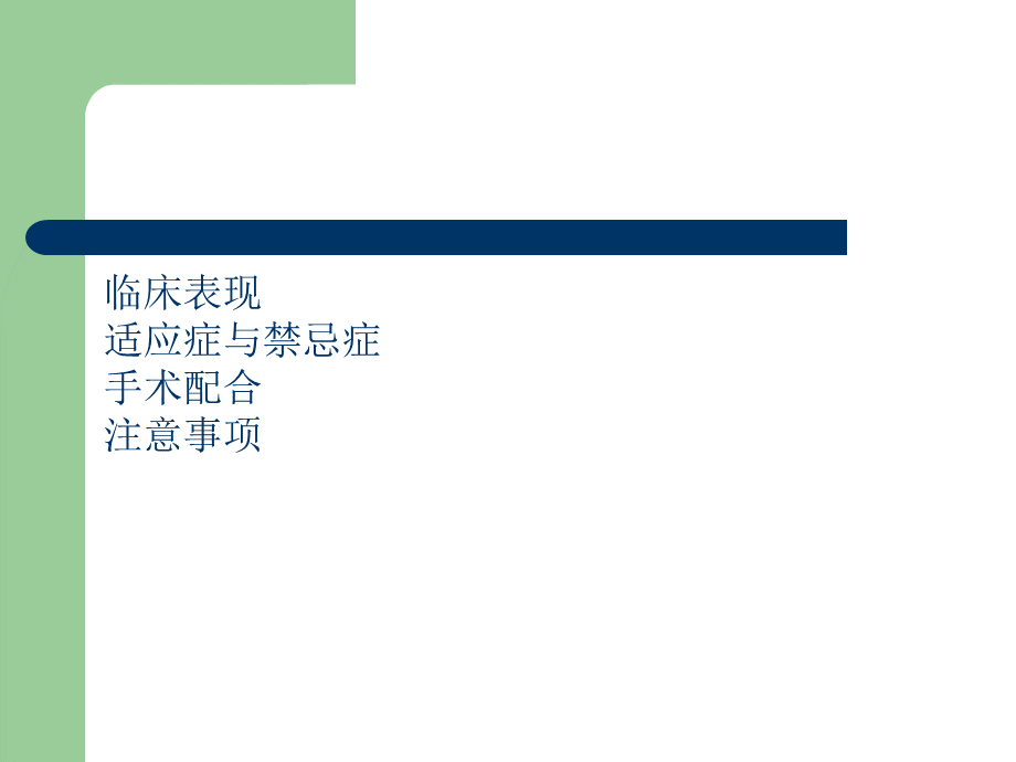 经尿道前列腺电切术TURP护理配合.ppt_第3页