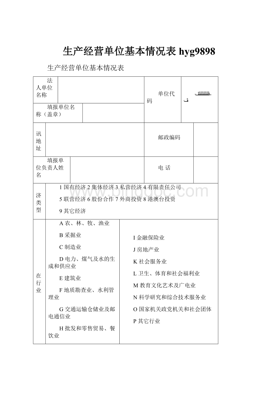 生产经营单位基本情况表hyg9898文档格式.docx