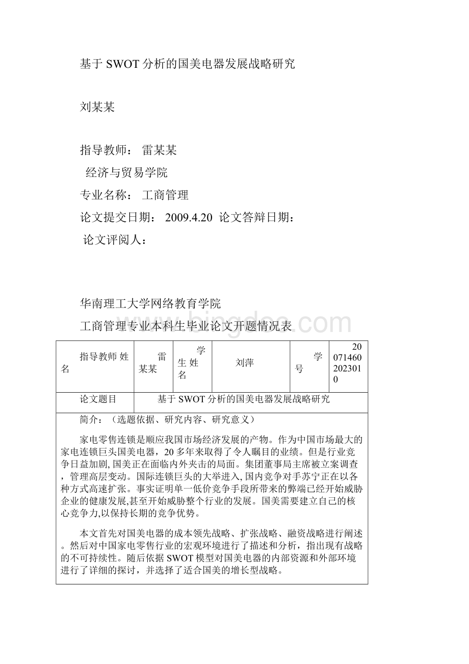 基于swot分析的国美电器发展战略研究.docx_第2页