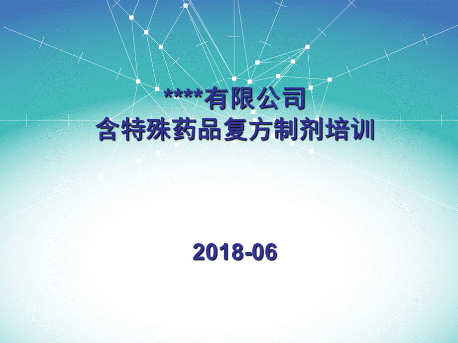 含特殊药品复方制剂培训教材-最新.pptx_第1页