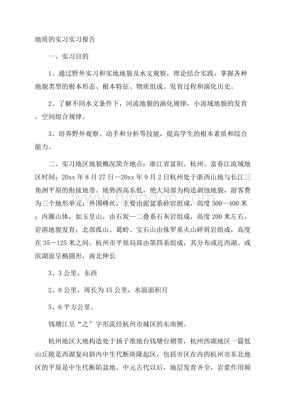 地质的实习实习报告精选文档格式.docx