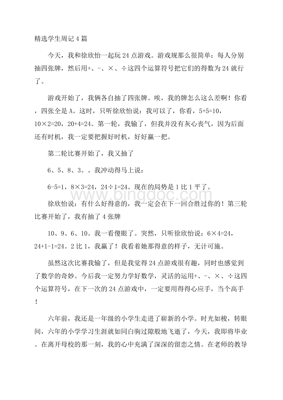 精选学生周记4篇精编Word文档格式.docx_第1页