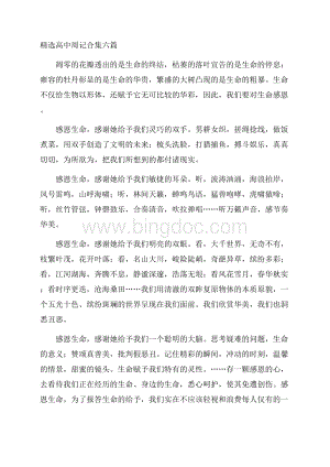 精选高中周记合集六篇精编.docx