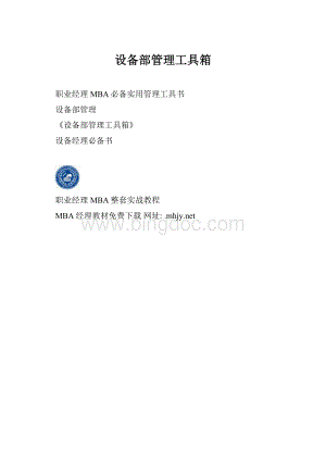 设备部管理工具箱Word下载.docx