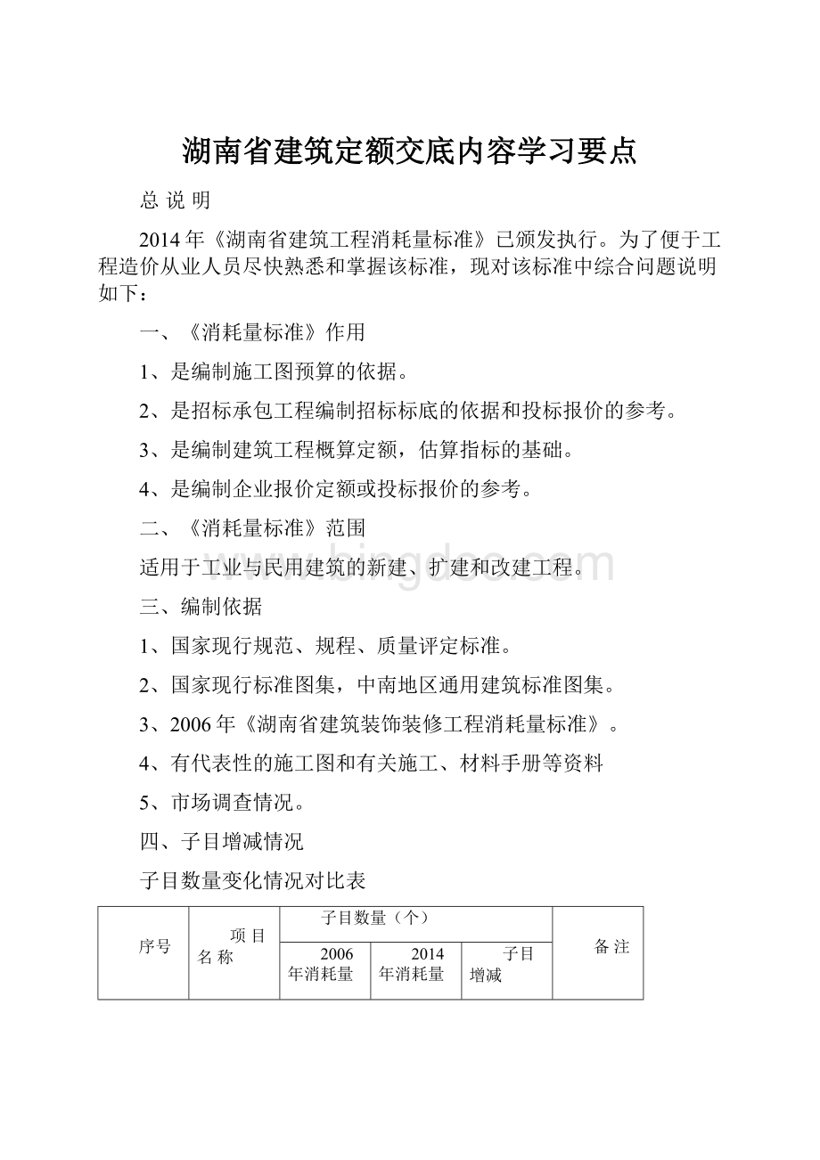 湖南省建筑定额交底内容学习要点Word文档格式.docx_第1页