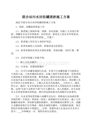 联合站污水回收罐清淤施工方案.docx